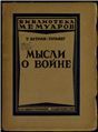 Мысли о войне