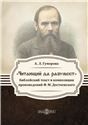 Читающий да разумеет: библейский текст в произведениях Ф. М. Достоевского