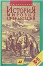 История мировых цивилизаций