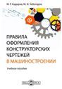 Правила оформления конструкторских чертежей в машиностроении