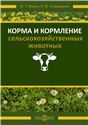 Корма и кормление сельскохозяйственных животных