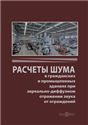 Расчеты шума в гражданских и промышленных зданиях при зеркально-диффузном отражении звука от ограждений
