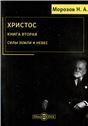 Христос. Книга 2. Силы земли и небес