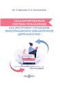 Сбалансированная система показателей как инструмент управления информационно-библиотечной деятельностью