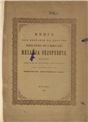 Книга об избрании на царство великого государя, царя и великого князя Михаила Федоровича