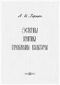 Эстетика. Критика. Проблемы культуры