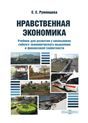 Нравственная экономика