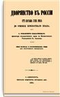 Дворянство в России от начала XVIII века до отмены крепостного права