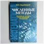 Численные методы: Линейная алгебра и нелинейные уравнения