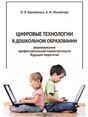 Цифровые технологии в дошкольном образовании