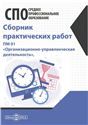Сборник практических работ. ПМ 01 Организационно-управленческая деятельность