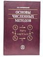 Основы численных методов