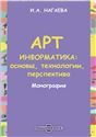 Арт-информатика: основы, технологии, перспективы