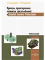 Примеры проектирования элементов приспособлений в Autodesk Inventor Professional