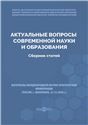 Актуальные вопросы современной науки и образования