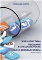 Журналистика. Введение в специальность. Новые и вековые медиа