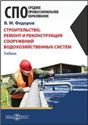 Строительство, ремонт и реконструкция сооружений водохозяйственных систем