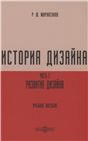 История дизайна. Ч. 2 Развитие дизайна