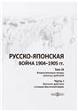 Русско-японская война 1904-1905 гг.. Т. Том 9 Второстепенные театры военных действий приложение