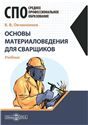 Основы материаловедения для сварщиков