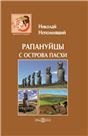 Рапануйцы с острова Пасхи