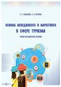 Основы менеджмента и маркетинга в сфере туризма