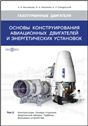 Основы конструирования авиационных двигателей и энергетических установок. Т. Том 2 Компрессоры. Камеры сгорания. Форсажные камеры. Турбины. Выходные устройства