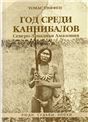 Год среди каннибалов. Северо-Западная Амазония