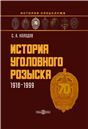 История уголовного розыска. 19181999