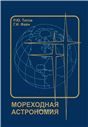 Мореходная астрономия