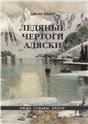 Ледяные Чертоги Аляски