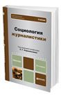 Социология журналистики