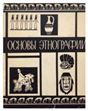 Основы этнографии