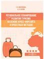 Региональное планирование развития туризма на основе кросс-форсайта и проектных методов