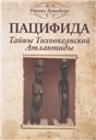 Пацифида. Тайны Тихоокеанской Атлантиды