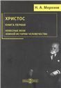 Христос. Книга 1. Небесные вехи земной истории человечества