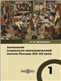 Антология социально-экономической мысли России: XIXXX века. Том 1. Т. Том 1