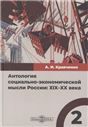 Антология социально-экономической мысли России: XIXXX века. Том 2. Т. Том 2