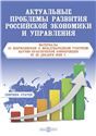 Актуальные проблемы развития российской экономики и управления