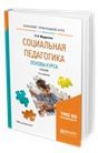 Социальная педагогика: основы курса: учебник
