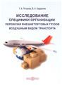 Исследование специфики организации перевозки внешнеторговых грузов воздушным видом транспорта
