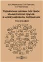 Управление цепями поставок коммерческих грузов в международном сообщении