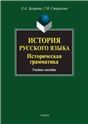 История русского языка: историческая грамматика