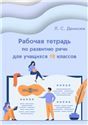 Рабочая тетрадь по развитию речи для учащихся 10 классов