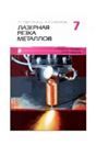 Лазерная резка металлов. Кн. 7 Лазерная резка металлов