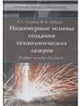 Инженерные основы создания технологических лазеров. Кн. 2 Инженерные основы создания технологических лазеров
