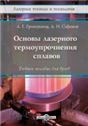 Основы лазерного термоупрочнения сплавов. Кн. 6 Основы лазерного термоупрочнения сплавов