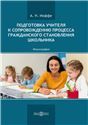 Подготовка учителя к сопровождению процесса гражданского становления школьника