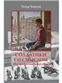 Солдатики со смыслом. История военной игрушки