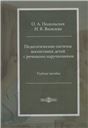Педагогические системы воспитания детей с речевыми нарушениями